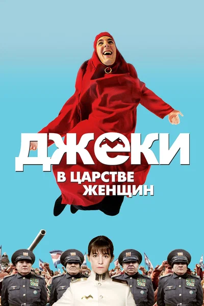 Постер: Джеки в царстве женщин